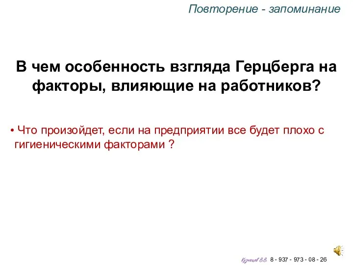 В чем особенность взгляда Герцберга на факторы, влияющие на работников?