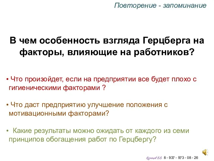 В чем особенность взгляда Герцберга на факторы, влияющие на работников?