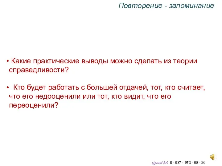 Какие практические выводы можно сделать из теории справедливости? Кто будет