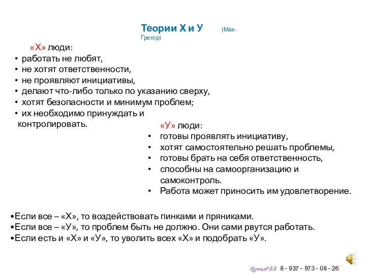 Теории Х и У (Мак-Грегор) Если все – «Х», то