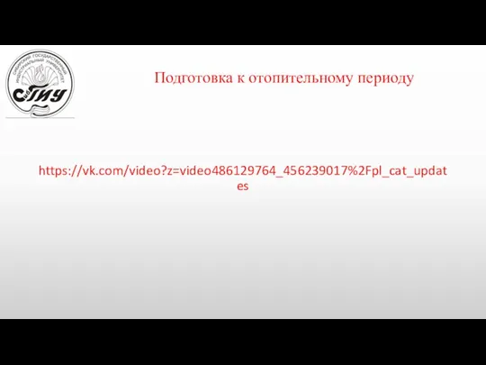 Подготовка к отопительному периоду https://vk.com/video?z=video486129764_456239017%2Fpl_cat_updates