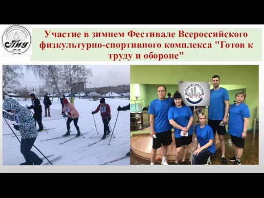 Участие в зимнем Фестивале Всероссийского физкультурно-спортивного комплекса "Готов к труду и обороне"