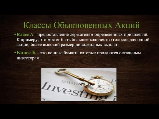 Классы Обыкновенных Акций Класс А – предоставление держателям определенных привилегий.