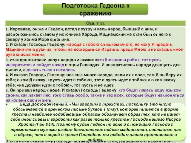 Подготовка Гедеона к сражению Блж. Феодорит: «когда и из сих