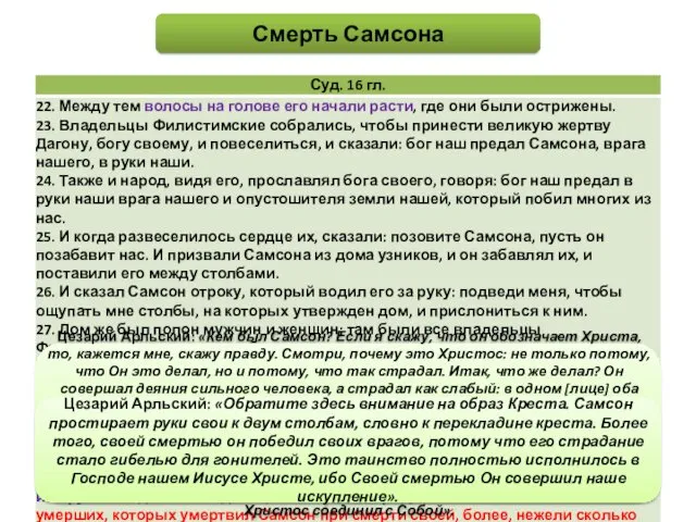 Смерть Самсона Цезарий Арльский: «Кем был Самсон? Если я скажу,