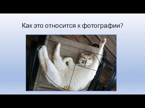 Как это относится к фотографии?