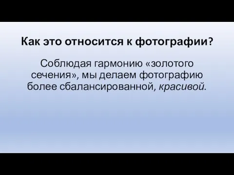 Как это относится к фотографии? Соблюдая гармонию «золотого сечения», мы делаем фотографию более сбалансированной, красивой.