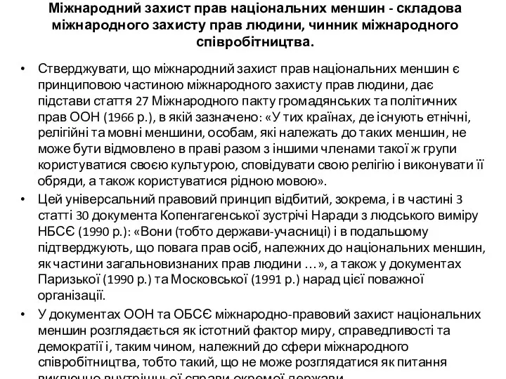 Міжнародний захист прав національних меншин - складова міжнародного захисту прав