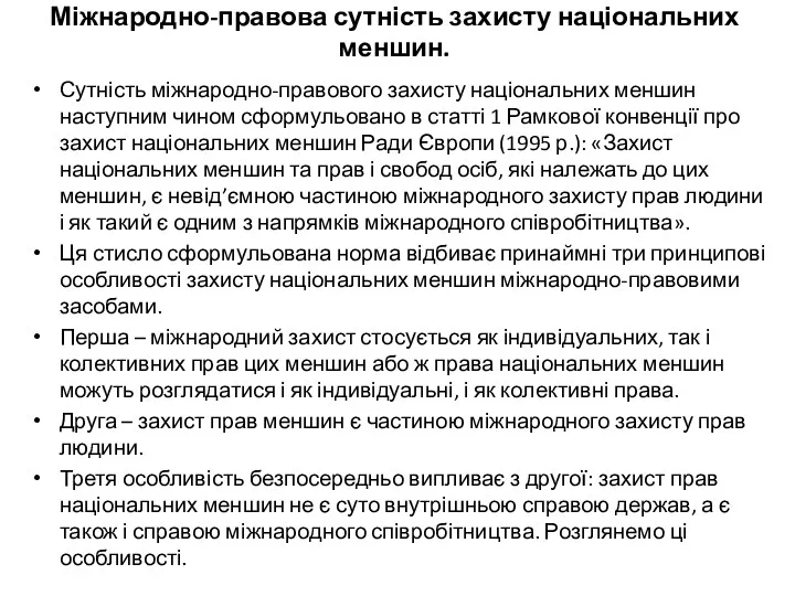 Міжнародно-правова сутність захисту національних меншин. Сутність міжнародно-правового захисту національних меншин