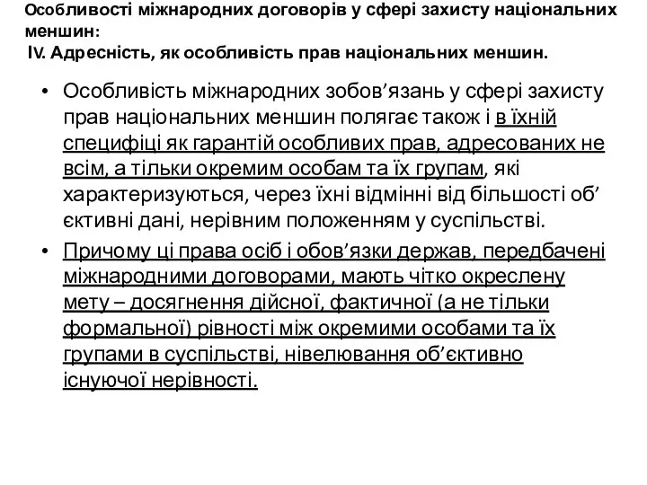 Особливості міжнародних договорів у сфері захисту національних меншин: ІV. Адресність,