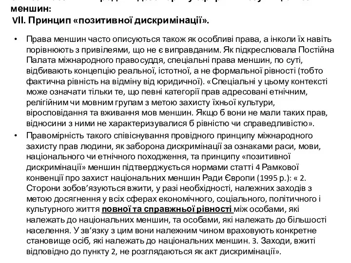 Особливості міжнародних договорів у сфері захисту національних меншин: VІІ. Принцип