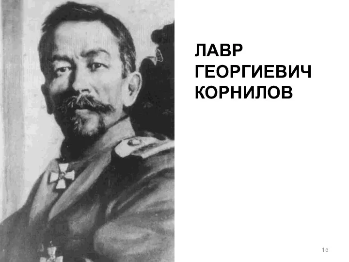 ЛАВР ГЕОРГИЕВИЧ КОРНИЛОВ 1870 – 1918 гг.