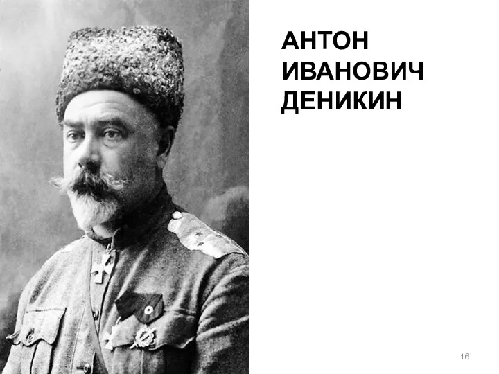 АНТОН ИВАНОВИЧ ДЕНИКИН 1872 – 1947 гг.