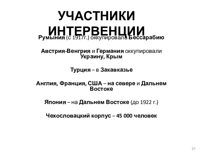 УЧАСТНИКИ ИНТЕРВЕНЦИИ Румыния (с 1917г.) оккупировала Бессарабию Австрия-Венгрия и Германия