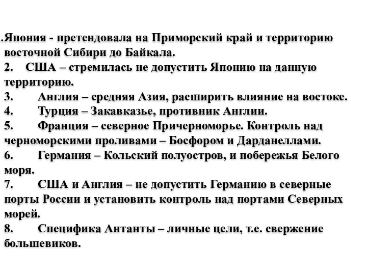 Япония - претендовала на Приморский край и территорию восточной Сибири