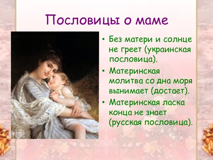 Пословицы о маме Без матери и солнце не греет (украинская