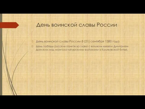 День воинской славы России День воинской славы России 8 (21) сентября 1380 года