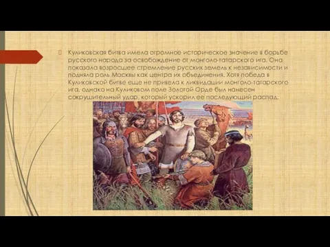Куликовская битва имела огромное историческое значение в борьбе русского народа за освобождение от