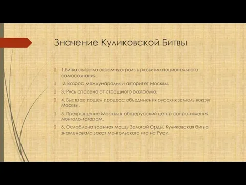 Значение Куликовской Битвы 1.Битва сыграла огромную роль в развитии национального самосознания. 2. Возрос