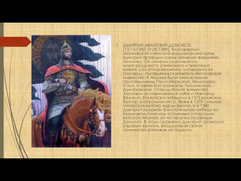 ДМИТРИЙ ИВАНОВИЧ ДОНСКОЙ (12.10.1350-19.05.1389), благоверный московский и великий владимирский князь Дмитрий проводил очень