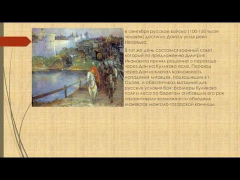 6 сентября русское войско (100-150 тысяч человек) достигло Дона у устья реки Непрядва.