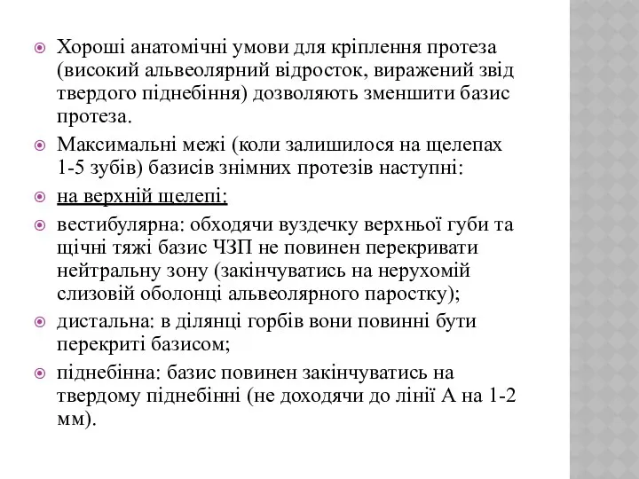 Хороші анатомічні умови для кріплення протеза (високий альвеолярний відросток, виражений