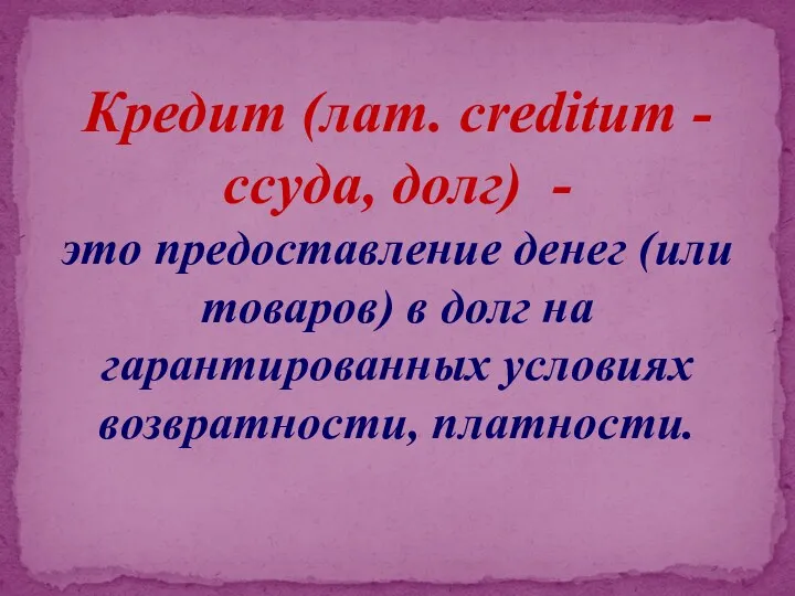 Кредит (лат. creditum - ссуда, долг) - это предоставление денег (или товаров) в