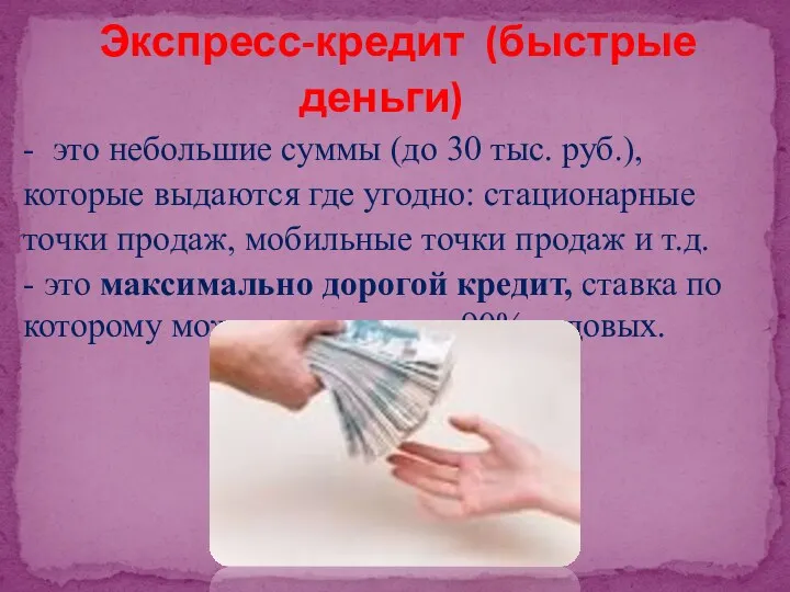 Экспресс-кредит (быстрые деньги) - это небольшие суммы (до 30 тыс. руб.), которые выдаются
