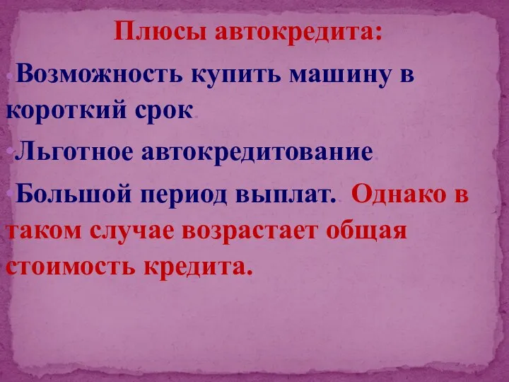 Плюсы автокредита: •Возможность купить машину в короткий срок. •Льготное автокредитование.