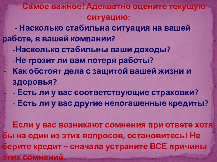 Самое важное! Адекватно оцените текущую ситуацию: - Насколько стабильна ситуация на вашей работе,