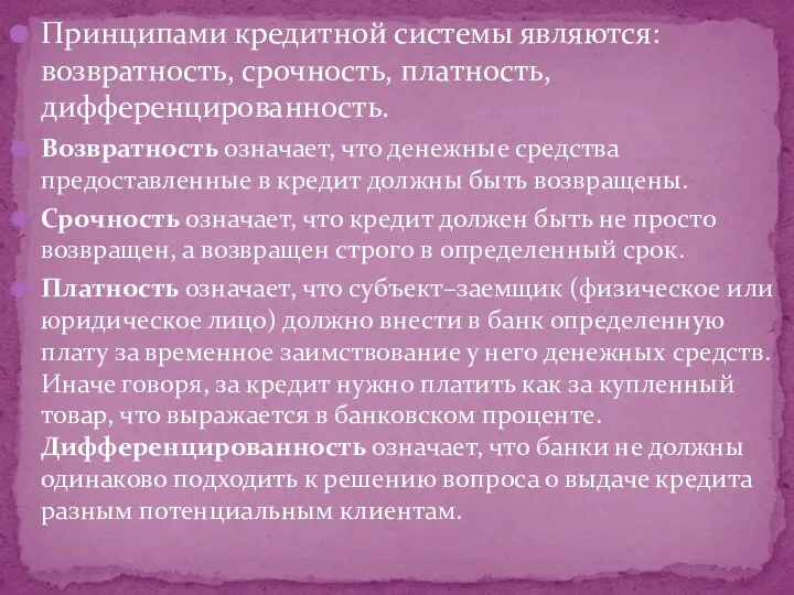 Принципами кредитной системы являются: возвратность, срочность, платность, дифференцированность. Возвратность означает, что денежные средства