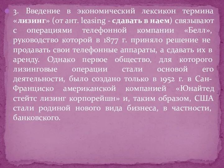 3. Введение в экономический лексикон термина «лизинг» (от ант. leasing