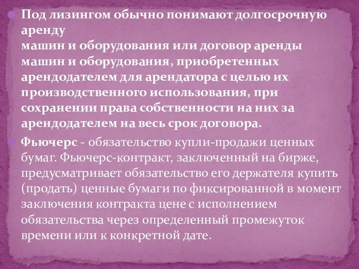 Под лизингом обычно понимают долгосрочную аренду машин и оборудования или