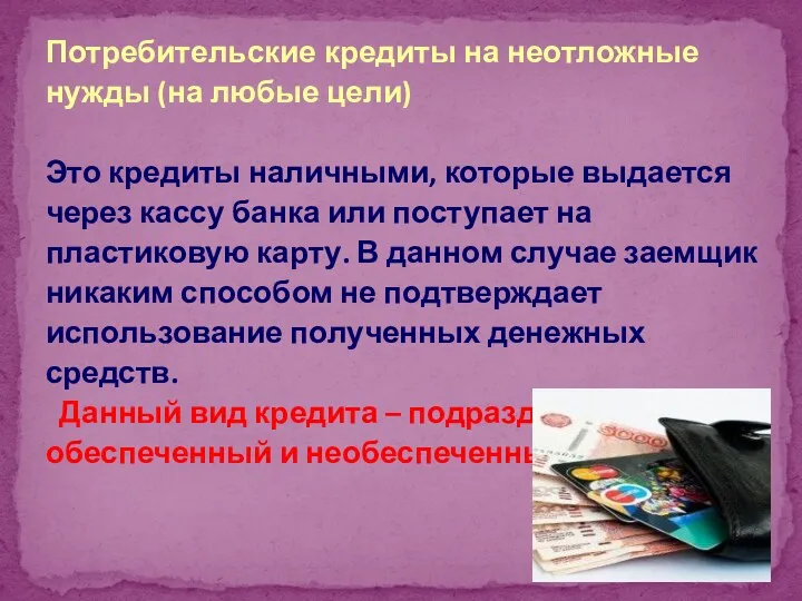 Потребительские кредиты на неотложные нужды (на любые цели) Это кредиты