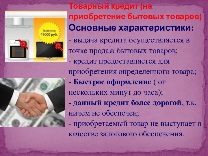 Товарный кредит (на приобретение бытовых товаров) Основные характеристики: - выдача