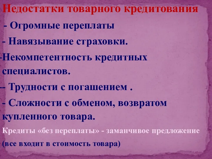 Недостатки товарного кредитования - Огромные переплаты - Навязывание страховки. Некомпетентность кредитных специалистов. -