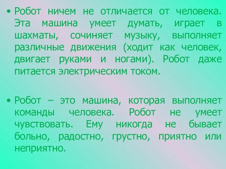 Робот ничем не отличается от человека. Эта машина умеет думать, играет в шахматы,