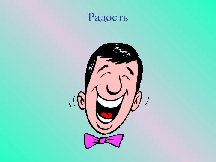 Радость