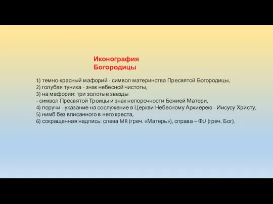 Иконография Богородицы 1) темно-красный мафорий - символ материнства Пресвятой Богородицы,