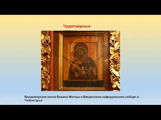 Владимирская икона Божией Матери в Введенском кафедральном соборе (г. Чебоксары) Чудотворные иконы