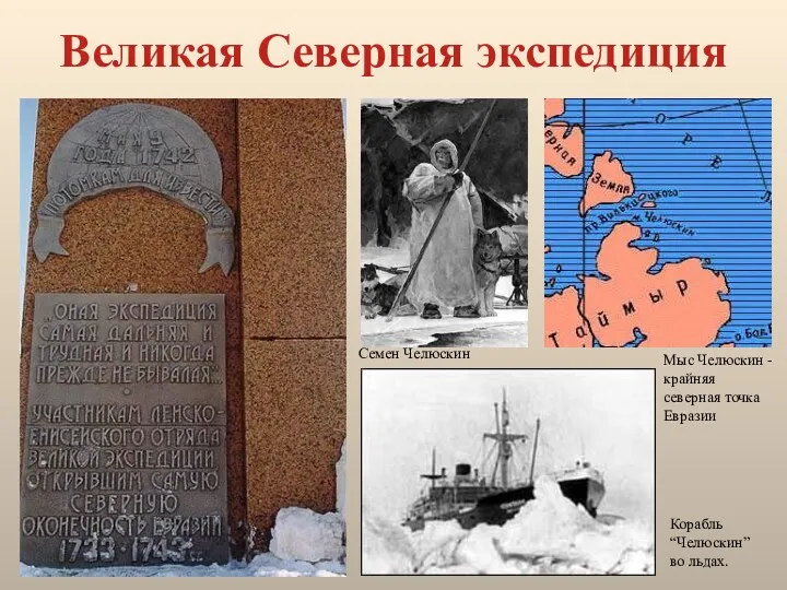 Великая Северная экспедиция Семен Челюскин Мыс Челюскин - крайняя северная точка Евразии Корабль “Челюскин” во льдах.