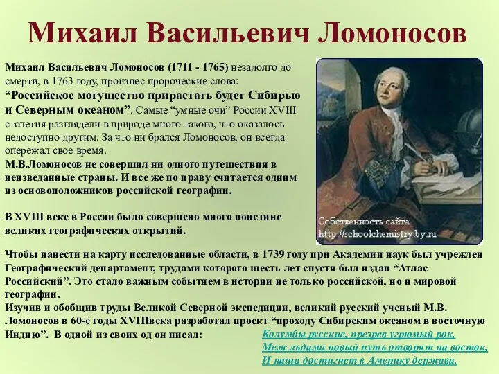 Михаил Васильевич Ломоносов Михаил Васильевич Ломоносов (1711 - 1765) незадолго