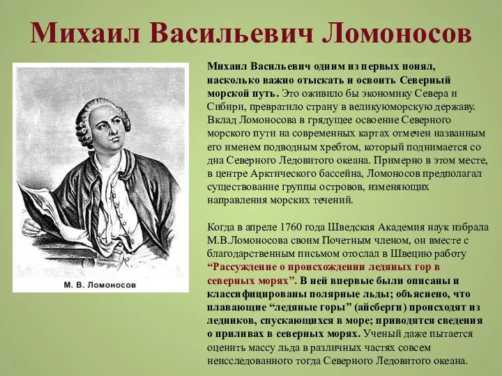 Михаил Васильевич Ломоносов Михаил Васильевич одним из первых понял, насколько