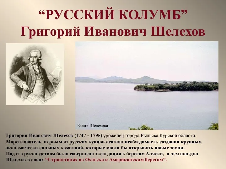 “РУССКИЙ КОЛУМБ” Григорий Иванович Шелехов Григорий Иванович Шелехов (1747 -