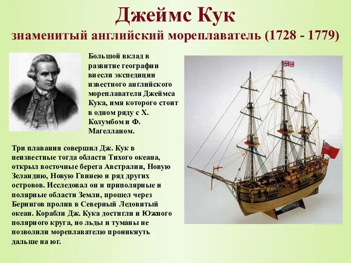 Джеймс Кук знаменитый английский мореплаватель (1728 - 1779) Большой вклад