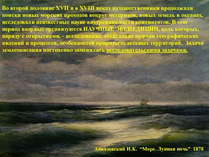 Айвазовский И.К. “Море. Лунная ночь” 1878 Во второй половине XVII