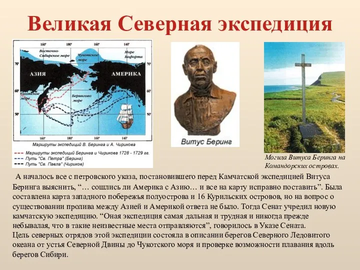 Великая Северная экспедиция А началось все с петровского указа, постановившего