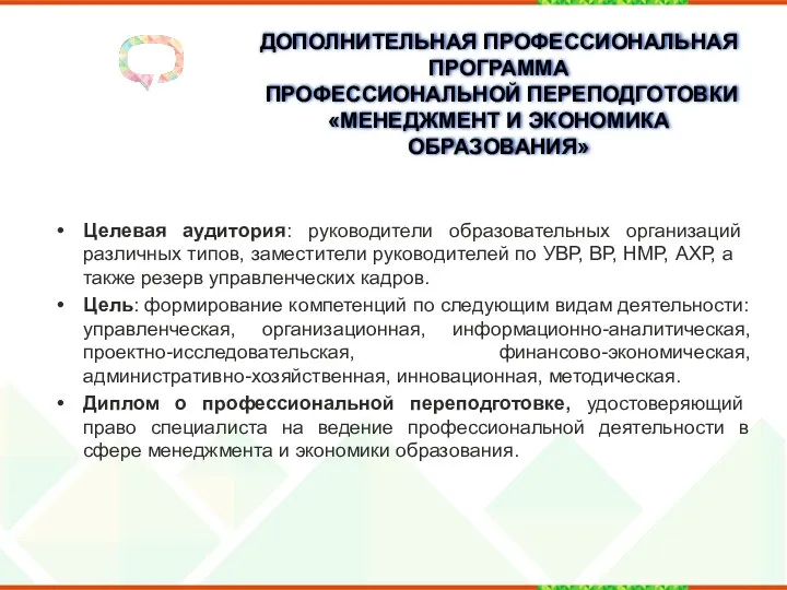 ДОПОЛНИТЕЛЬНАЯ ПРОФЕССИОНАЛЬНАЯ ПРОГРАММА ПРОФЕССИОНАЛЬНОЙ ПЕРЕПОДГОТОВКИ «МЕНЕДЖМЕНТ И ЭКОНОМИКА ОБРАЗОВАНИЯ» Целевая