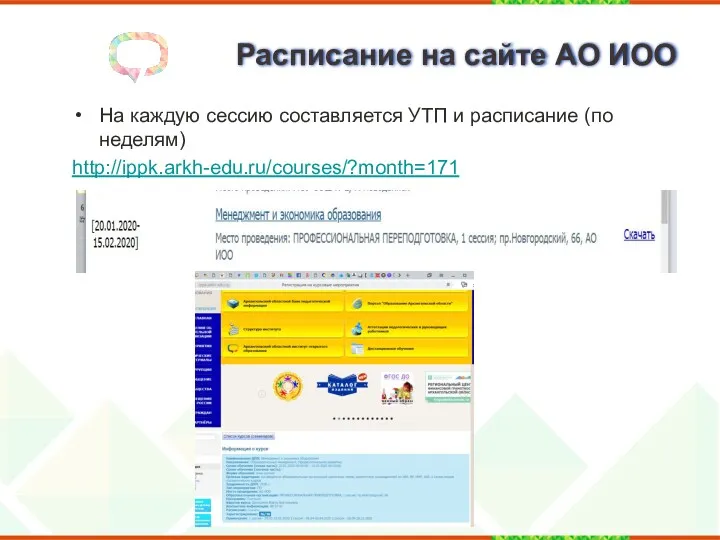 Расписание на сайте АО ИОО На каждую сессию составляется УТП и расписание (по неделям) http://ippk.arkh-edu.ru/courses/?month=171