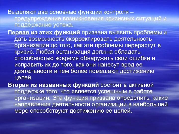 Выделяют две основные функции контроля – предупреждение возникновения кризисных ситуаций